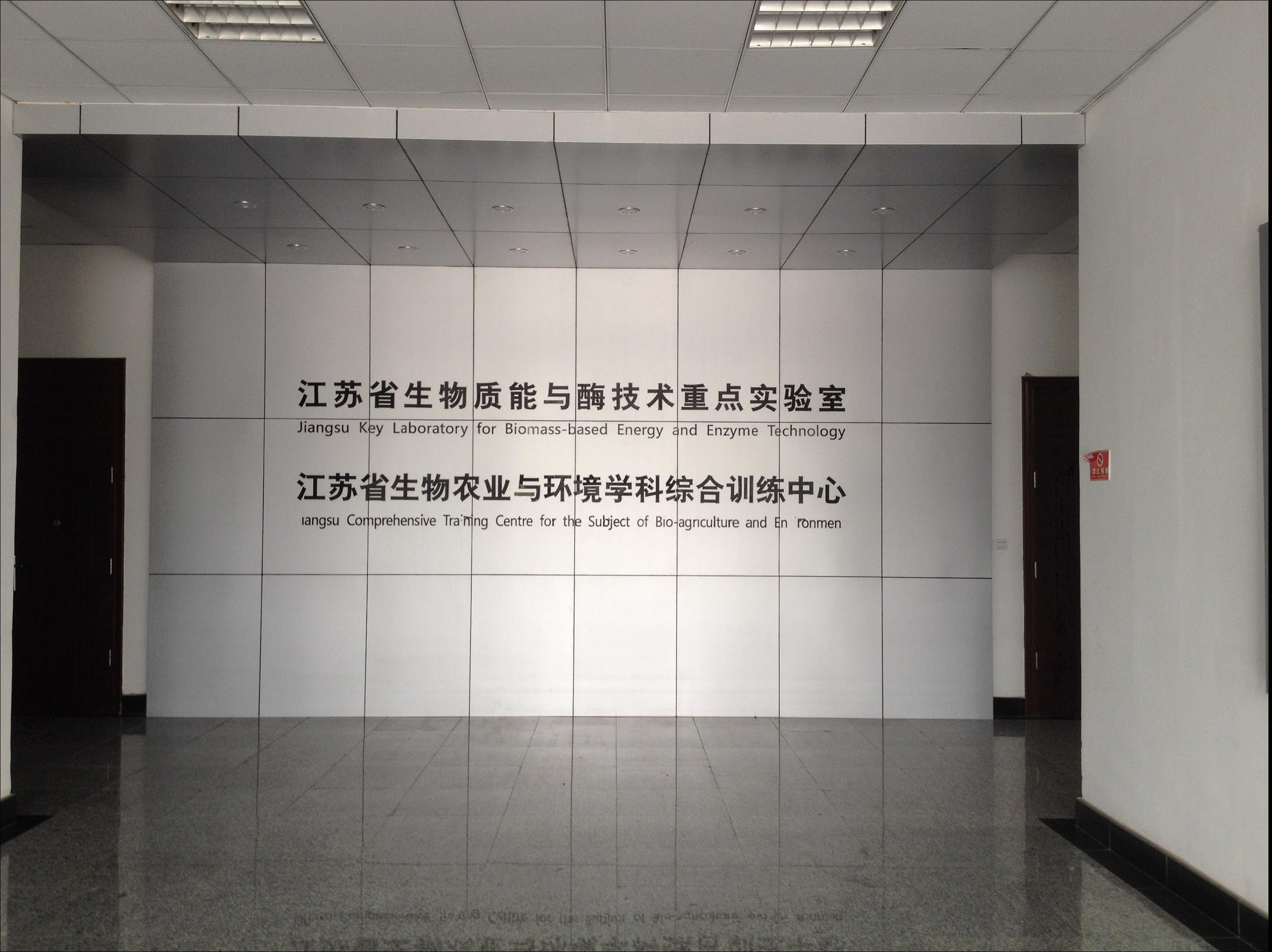 江苏省生物农业与环境学科综合训练中心